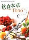 饮食本草1000问