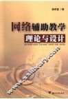 网络辅助教学理论与设计