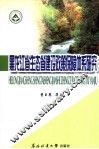 黑龙江省生态省建设政策保障体系研究