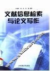 文献信息检索与论文写作