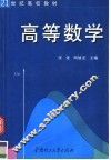 21世纪高校教材  高等数学
