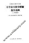小学语文教学经验报告选辑  3  四年级部分
