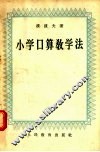 小学口算教学法
