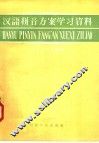 汉语拼音方案学习资料