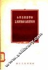 小学各科教学中怎样贯彻政治思想教育