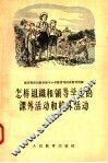 怎样组织和领导学生的课外活动和校外活动