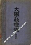 大学物理学  第1册  第3版
