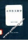 小学作文教学