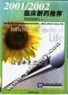 2001/2002临床新药推荐