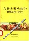 九种主要疾病的预防和治疗