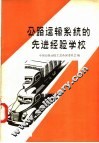 公路运输系统的选进经验学校