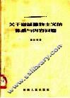 关于辩证唯物主义的体系与内容问题