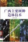 广西主要树种造林技术