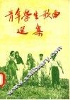 青年学生歌曲选集