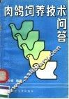 肉鸽饲养技术问答