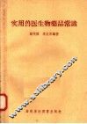 实用兽医生物药品常识