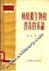 卫生常识读物  病原微生物和消毒的常识