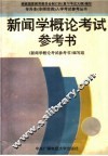 新闻学概论考试参考书