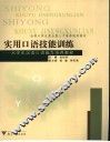实用口语技能训练  大学生汉语口语能力培养教程