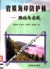 岩质海岸防护林  理论与实践