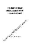中共黑龙江省委员会关于试办高级农业生产合作社的初步总结