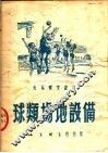 球类场地设备  第2版