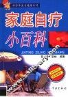 家庭自疗小百科