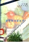 韭菜栽培新技术