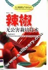 辣椒无公害栽培技术