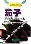 茄子无公害栽培技术