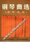 钢琴曲选  少年儿童  1949-1979