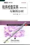 税务检查实务与案例分析  国税分册