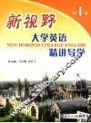 新视野大学英语精讲导学  第1册