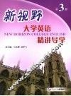 新视野大学英语精讲导学  第3册