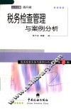 税务检查管理与案例分析