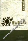 树人者说  北华大学2005’院长论坛