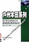 广州本田系列