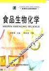 食品生物化学
