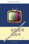 电视原理与技术