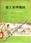 重工业与农民