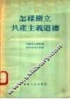 怎样树立共产主义道德