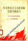 为实现社会主义建设的总路线而奋斗  关于党的总路线的宣传提纲