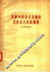 苏维埃社会主义制度是真正人民的制度