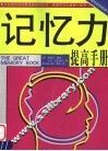 记忆力提高手册