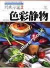 经典示范教学  色彩静物  提高版
