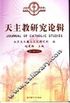 天主教研究论辑  第3辑2006