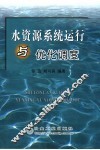 水资源系统运行与优化调度