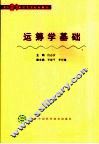 运筹学基础
