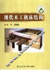 现代木工机床结构