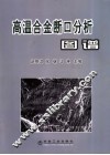 高温合金断口分析图谱